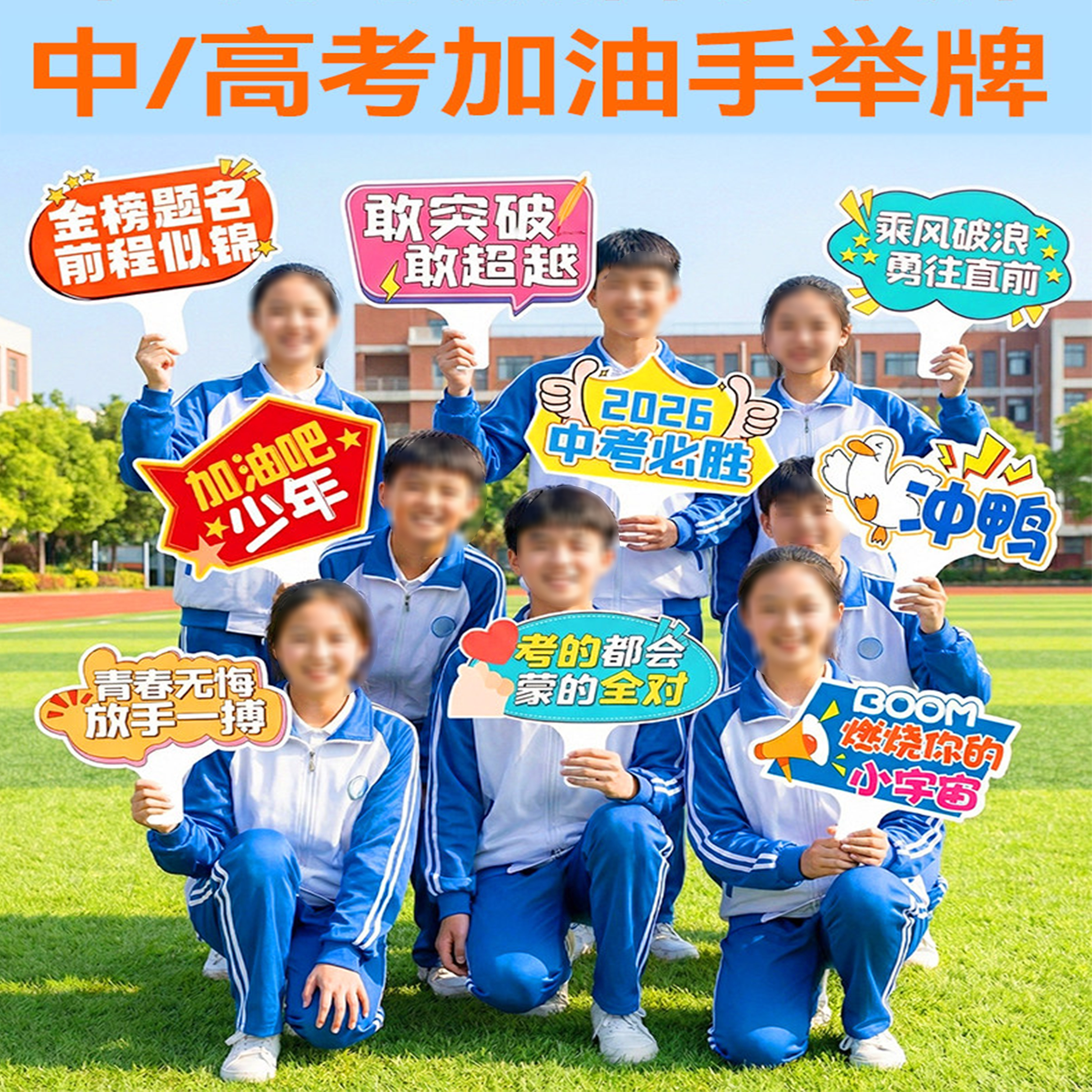 中高考百日誓师手举牌加油手持牌励志kt板高考必胜标语助威冲刺图片