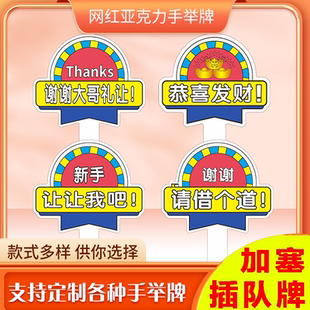 请借个道让让我谢谢大哥手牌子感谢加塞插队手举牌直播间互动道具