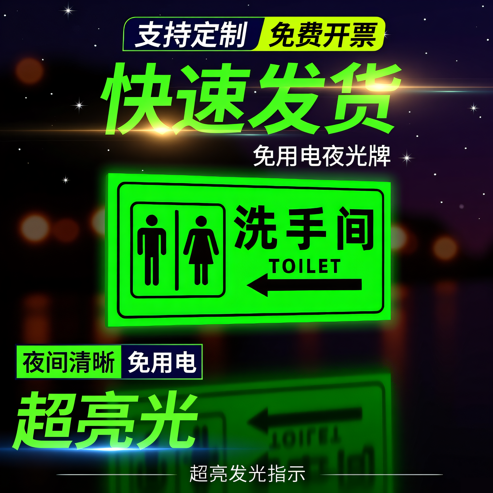夜光洗手间标识牌卫生间指示牌发光男女公共厕所男厕女厕标志牌