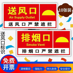 消防排烟口标识贴纸送风口严禁遮挡警示贴机械排烟风机口指示贴纸