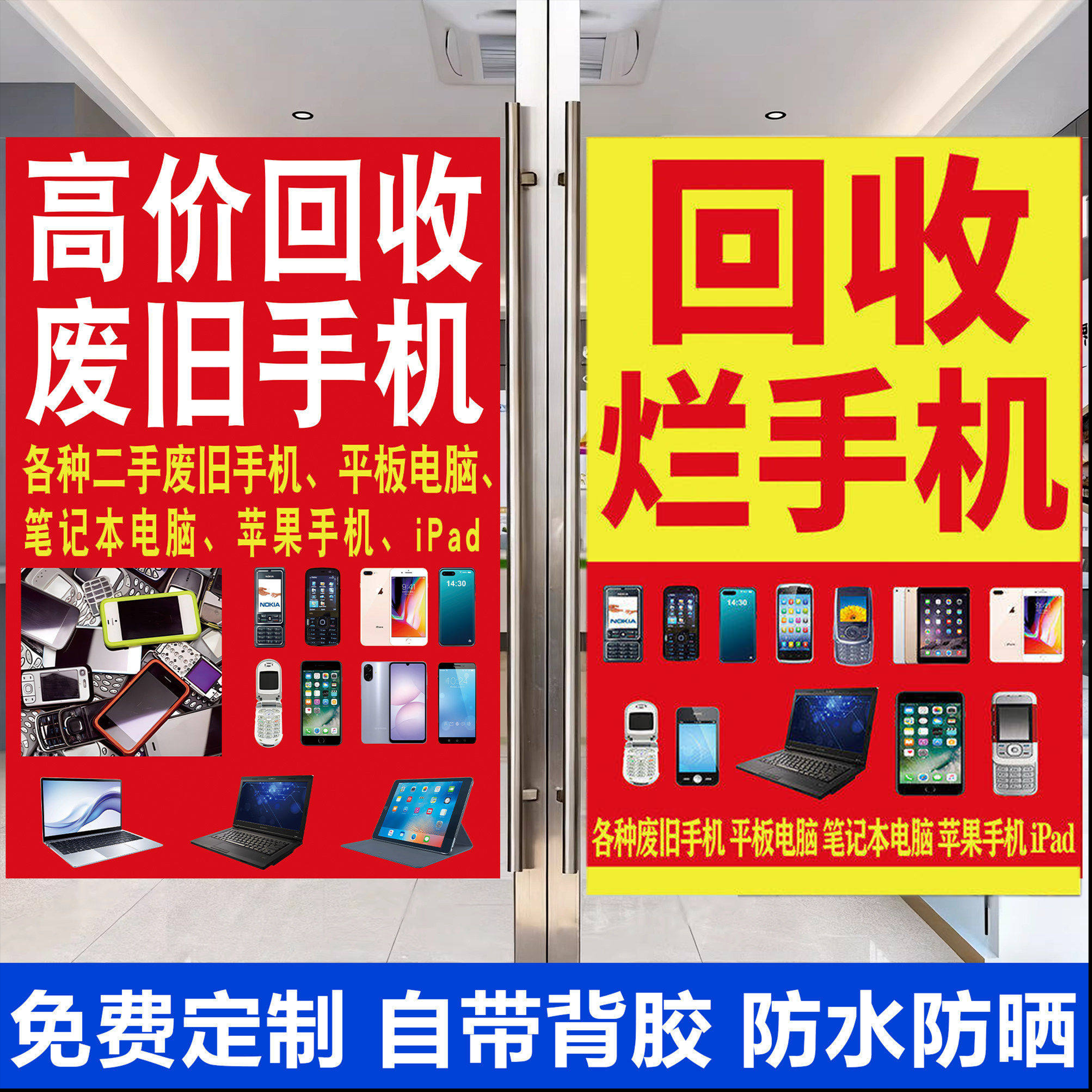高价回收废弃手机广告贴笔记本苹果海报手机维修贴膜柜台以旧换新