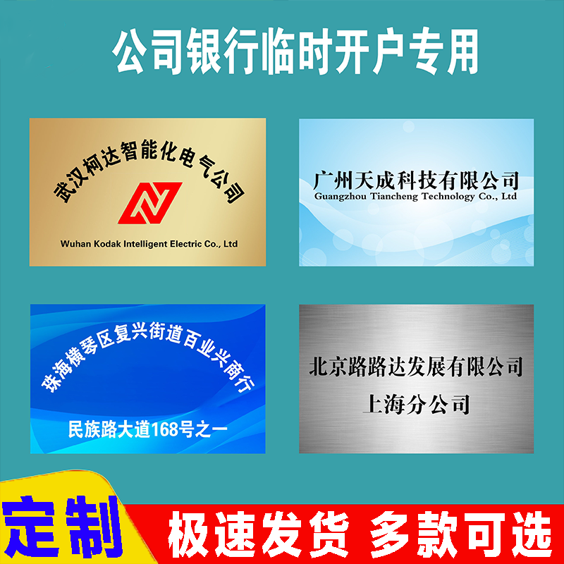 公司门牌银行临时开户PVC不锈钢广告牌匾企业泡沫KT板POP宣传海报