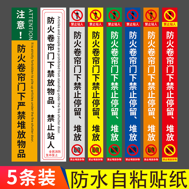 防火卷帘门标识贴消防卷帘门下禁止站人严禁堆放物品安全提示贴