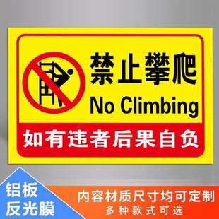 严禁攀爬翻越护栏高空危险未经允许禁止警示牌禁止攀爬标识牌挂牌