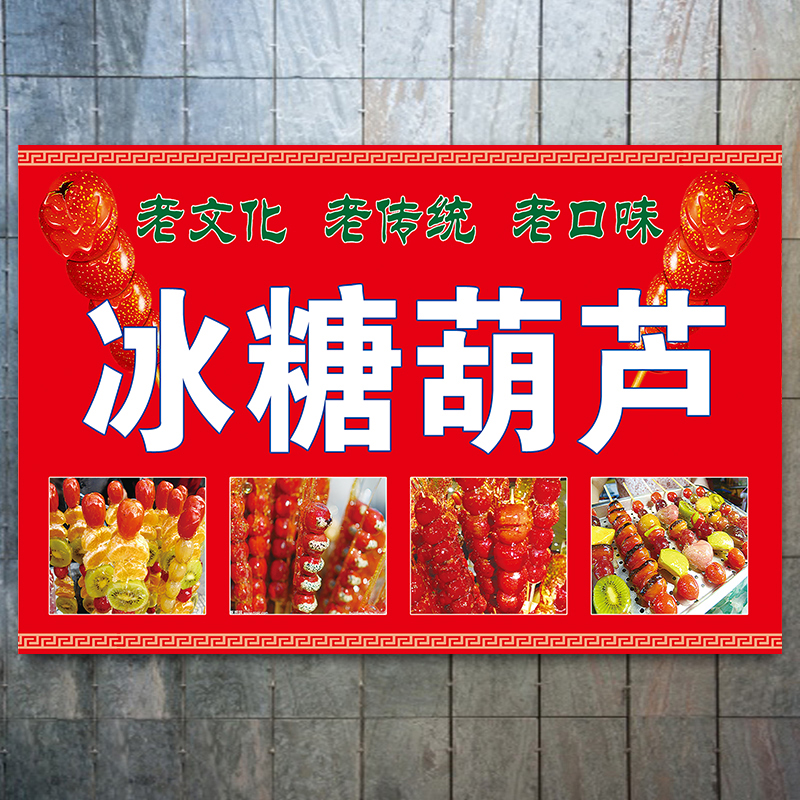 糖炒山楂冰糖葫芦海报广告贴纸图片糖雪球墙背胶贴纸贴宣传画印刷