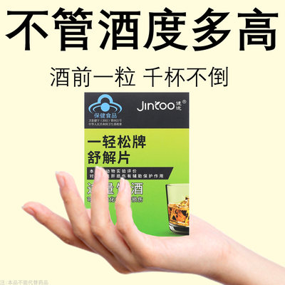 舒解片过量饮酒解酒补肝养肝防醉醒酒片喝酒前不醉醒酒后不适正品