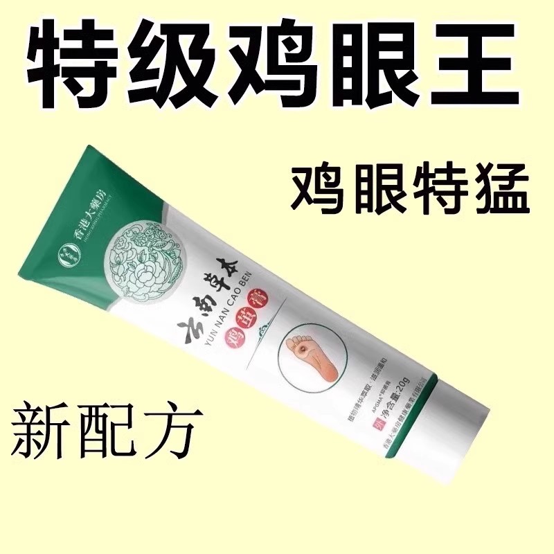 香港鸡茧王脚茧老茧手足厚茧硬皮鸡眼身体脚趾关节茧脚垫鸡眼膏