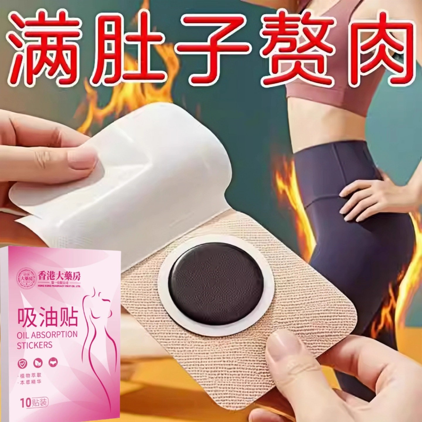 睡前用】大肚贴 全身大肚贴大肚子腰粗肥肉多湿气寒气白发虚胖