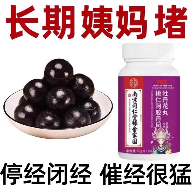 【买2送1】调理月经通经丸阿胶牡丹花片卵巢保养雌激素内分泌