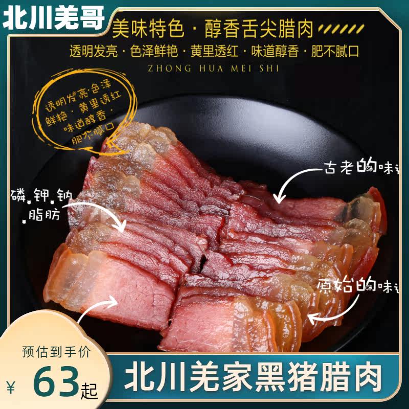 羌哥北川散养土猪烟熏腊肉五花肉