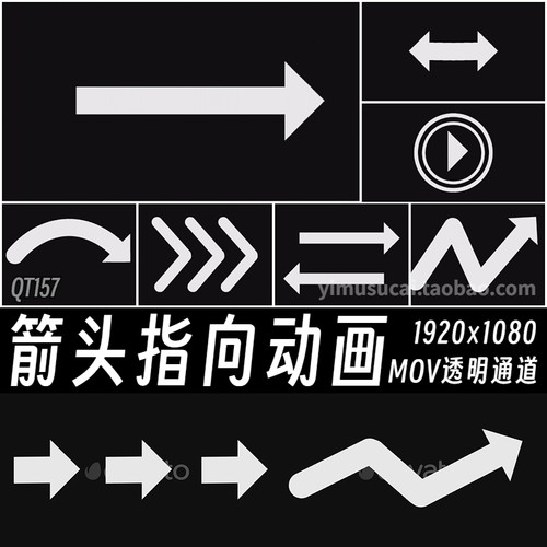 pr/ae黑白箭头图标视频素材方向指示标记mov透明通道后期合成素材