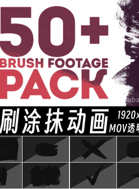 黑色笔刷涂抹视频素材水墨转场过渡mov透明通道ae特效pr动画素材