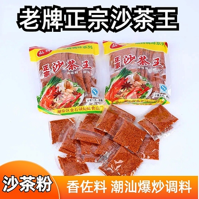 潮汕沙茶王传统小包沙茶粉