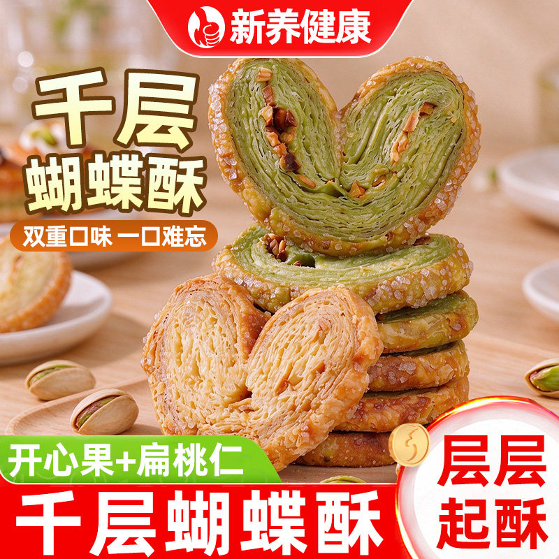 蝴蝶酥千层酥开心果扁桃仁巴旦木爱心饼干闺蜜宿舍办公室休闲零食
