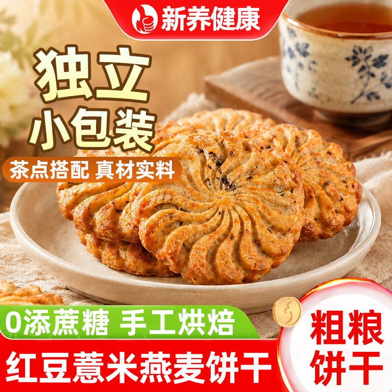红豆薏米燕麦饼干0无蔗糖粗粮杂粮烘焙饼干木糖醇饱腹休闲小零食