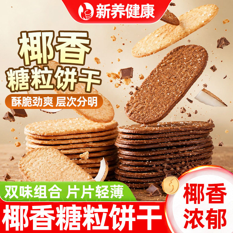 椰香糖粒饼干原味巧克力味椰蓉椰丝冰糖颗粒饼干追剧解馋休闲零食