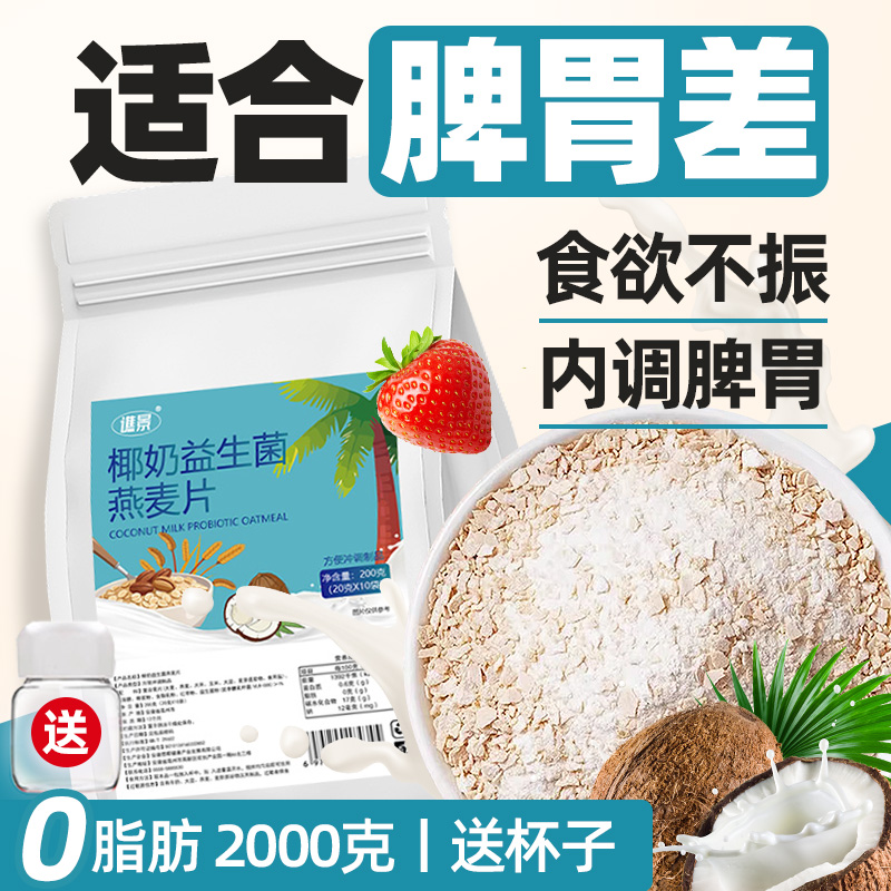 麦片椰奶益生菌麦片0脂肪燕麦片早餐即食冲饮无0蔗糖营养代餐食品