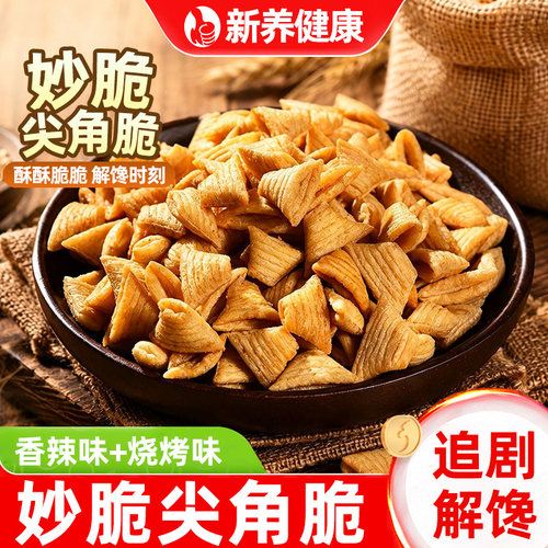 妙脆尖角酥几何尖角脆牛角脆香辣烧烤味小锅巴办公室休闲小零食吃