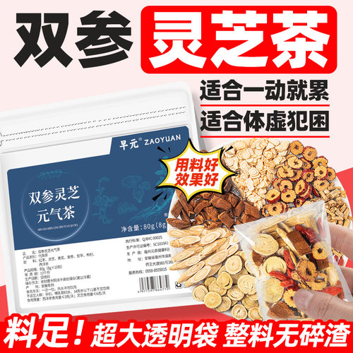 双参灵芝元气茶正品灵芝黄芪党参西洋参枸杞茶四宝茶泡水喝的东西