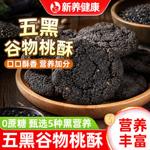 桃酥五黑谷物桃酥黑豆黑芝麻黑米桑葚粗粮核桃仁酥休闲小零食吃的