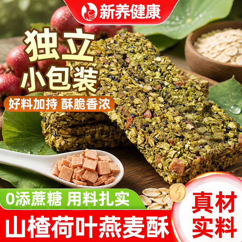 山楂荷叶燕麦酥营养早餐代餐能量棒杂粮膳食纤维宿舍抗饿小零食吃