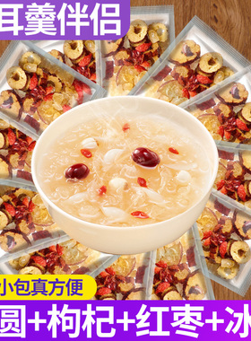 山中人本草银耳羹冲泡即食伴侣配桂圆肉枸杞红枣黄冰糖官方旗舰店