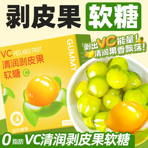 VC清润剥皮果软糖正品VC果汁橡皮软糖糖果0脂肪办公室休闲小零食