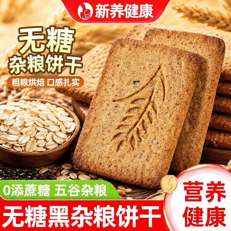 黑杂粮饼干0无蔗糖粗粮谷物饼干黑芝麻黑豆黑米杂粮休闲小零食吃