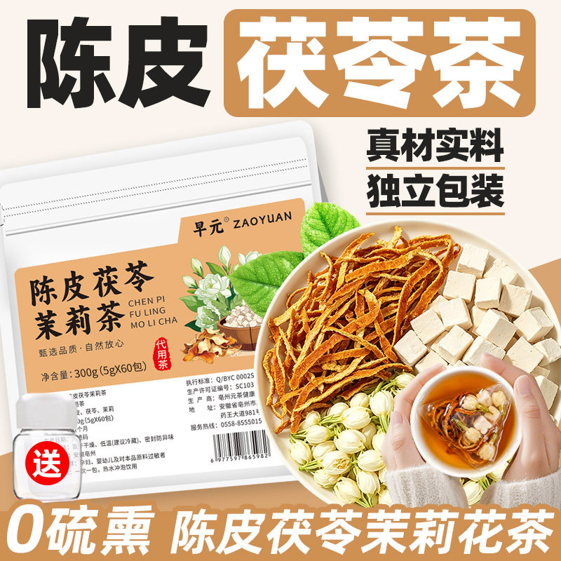 陈皮茯苓茉莉花茶茶包正品花草茶组合茶非养生茶办公室白茶泡水喝图片