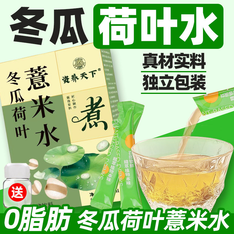 冬瓜荷叶薏米水植物饮料椰子水五指毛桃鲜榨果汁饮品非养生茶喝的