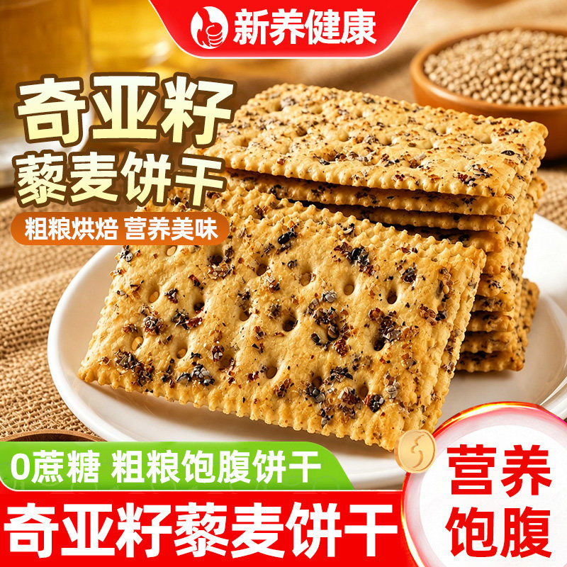 奇亚籽藜麦粗粮饼干苏打饼干营养饱腹健康嘴馋追剧办公室休闲零食
