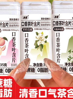 口香茶叶含片0无蔗糖0脂肪零口香糖润喉硬糖糖果蜜桃乌龙茶茉莉花