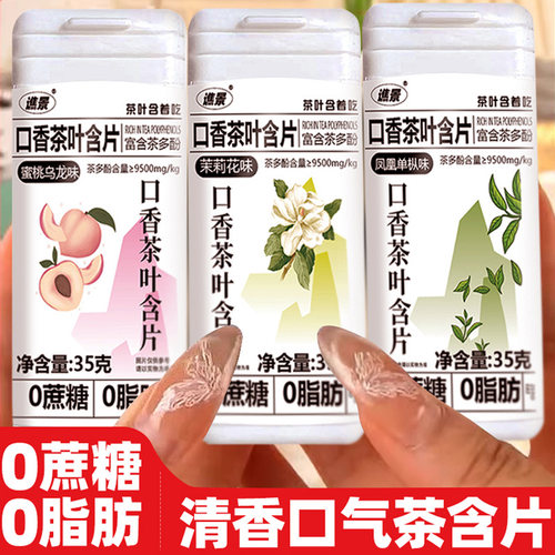 口香茶叶含片0无蔗糖0脂肪零口香糖润喉硬糖糖果蜜桃乌龙茶茉莉花