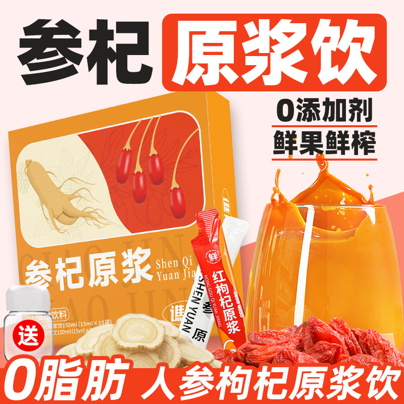 人参枸杞原浆正品0无脂肪鲜榨原浆原汁饮品独立包装即饮喝的东西