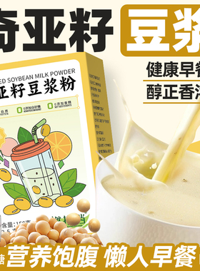 奇亚籽豆浆粉正品0无蔗糖营养早餐代餐懒人速食冲饮冲泡喝的东西