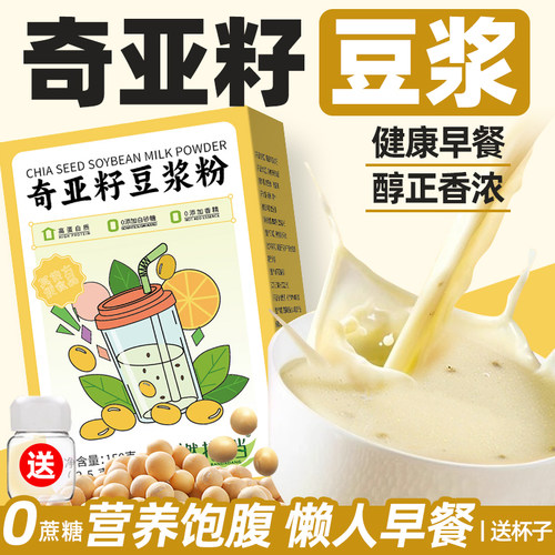 奇亚籽豆浆粉正品0无蔗糖营养早餐代餐懒人速食冲饮冲泡喝的东西