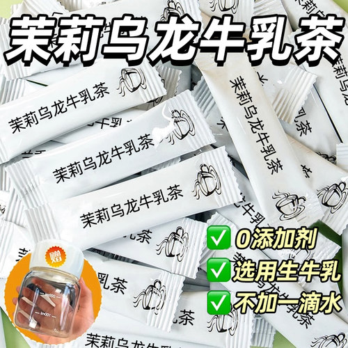 茉莉乌龙牛乳茶奶茶乌龙茶茉莉花茶冲泡饮品适合女生泡水喝的东西