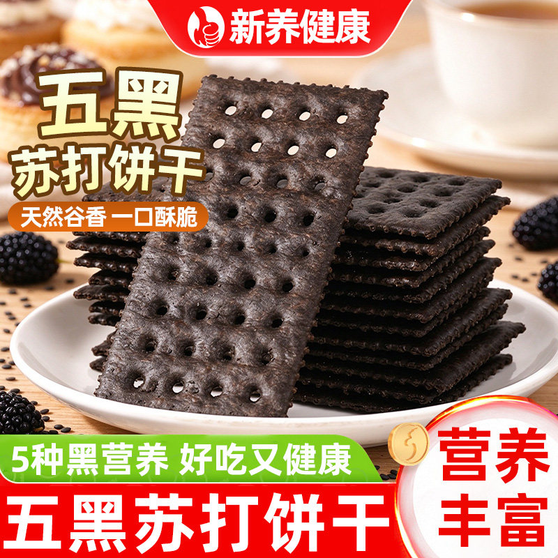 五黑苏打饼干黑芝麻黑豆黑桑葚黑枸杞黑米粗粮五谷杂粮饼干小零食