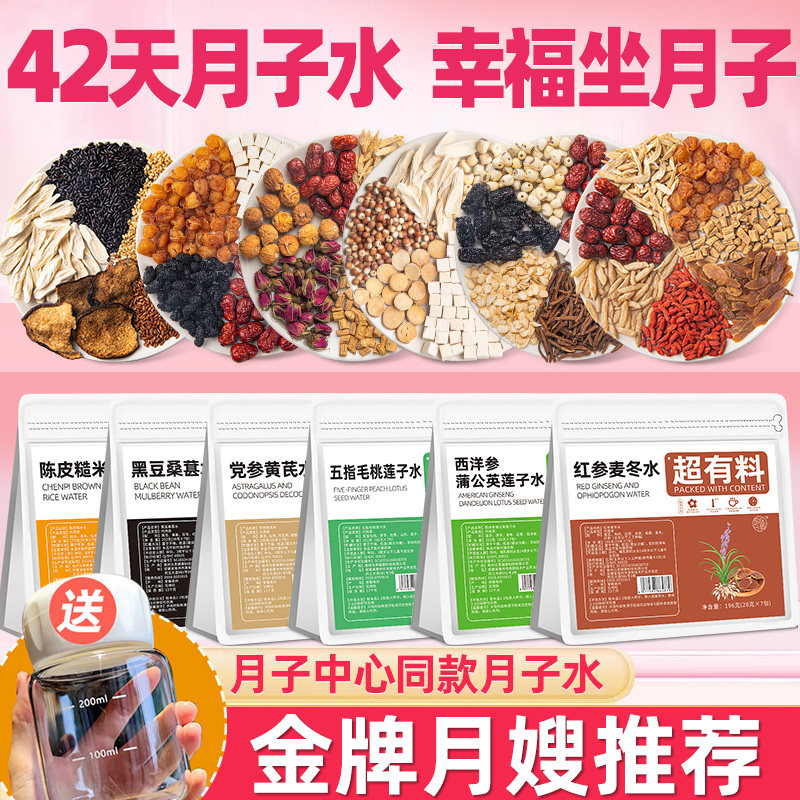 月子水原材料包产后剖腹产母乳女人坐月子气血非养生茶补泡水喝的