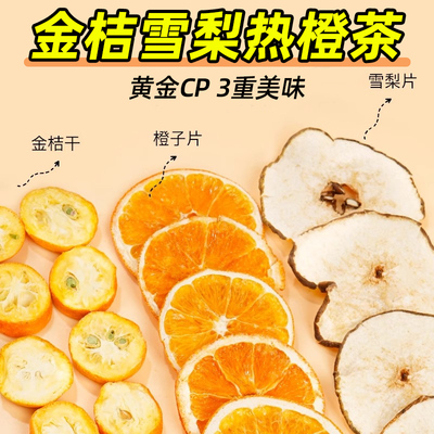 金桔雪梨热橙茶正品独立包装茶包金桔干雪梨干香橙片水果茶泡水喝