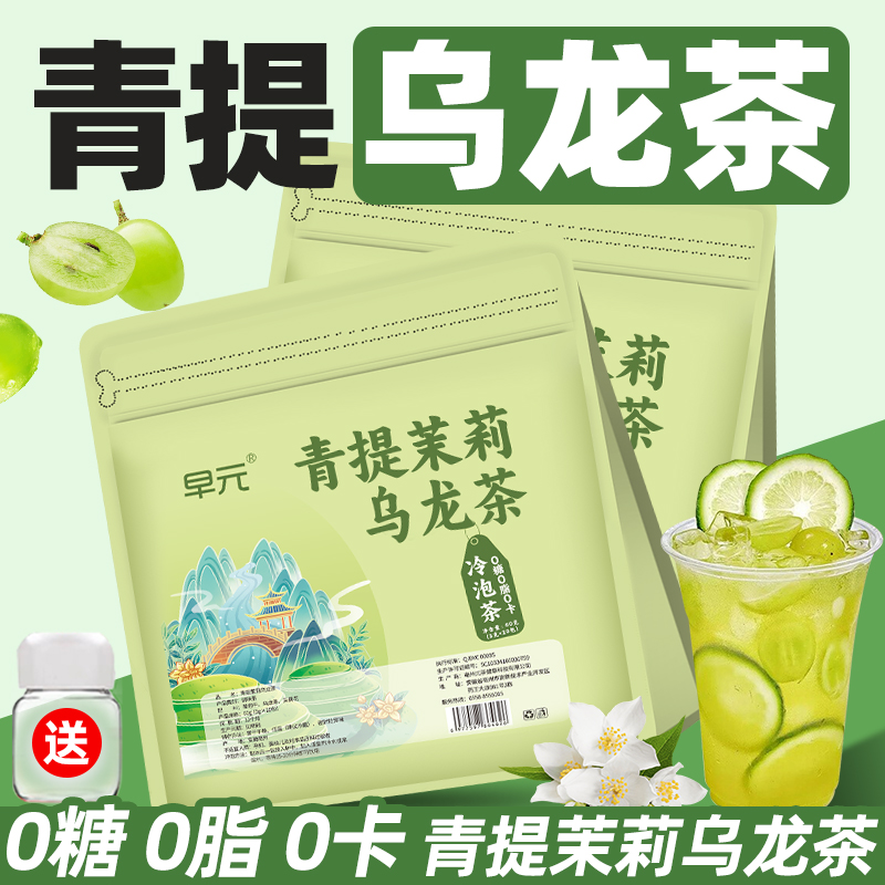 青提茉莉乌龙茶冷泡茶包葡萄乌龙茶茉莉绿茶夏天冰镇泡水喝的冷饮