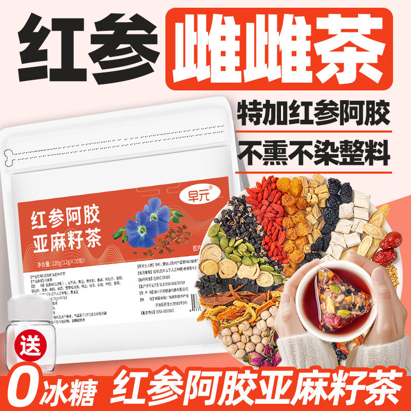 红参阿胶无花果亚麻籽茶天然黄体酮种子循环茶养雌茶女人泡水喝的