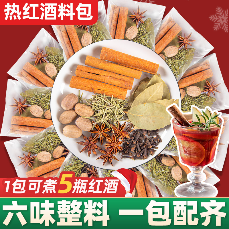 热红酒料包独立小包圣诞节煮红酒香料包调料包原材料商用团批购发