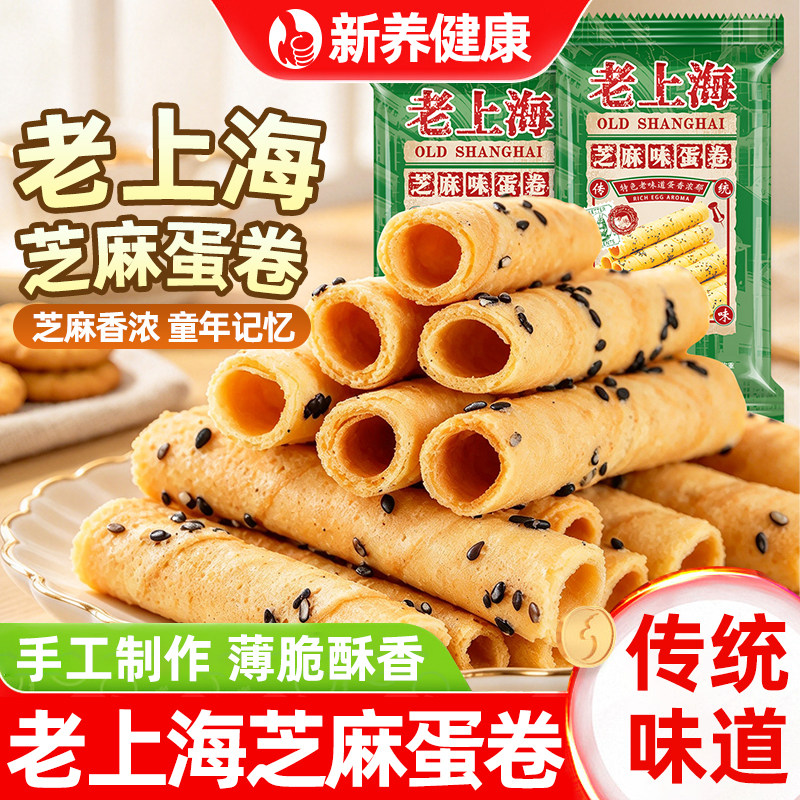 老上海芝麻蛋卷酥鸡蛋卷酥脆饼干独立小包装解馋追剧休闲小零食吃