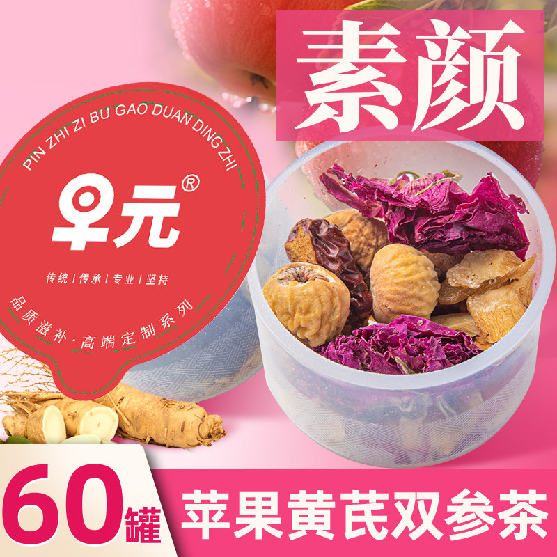 苹果黄芪水小罐装茶麦冬西洋参红枣枸杞素颜水脸色黄女人非养生茶