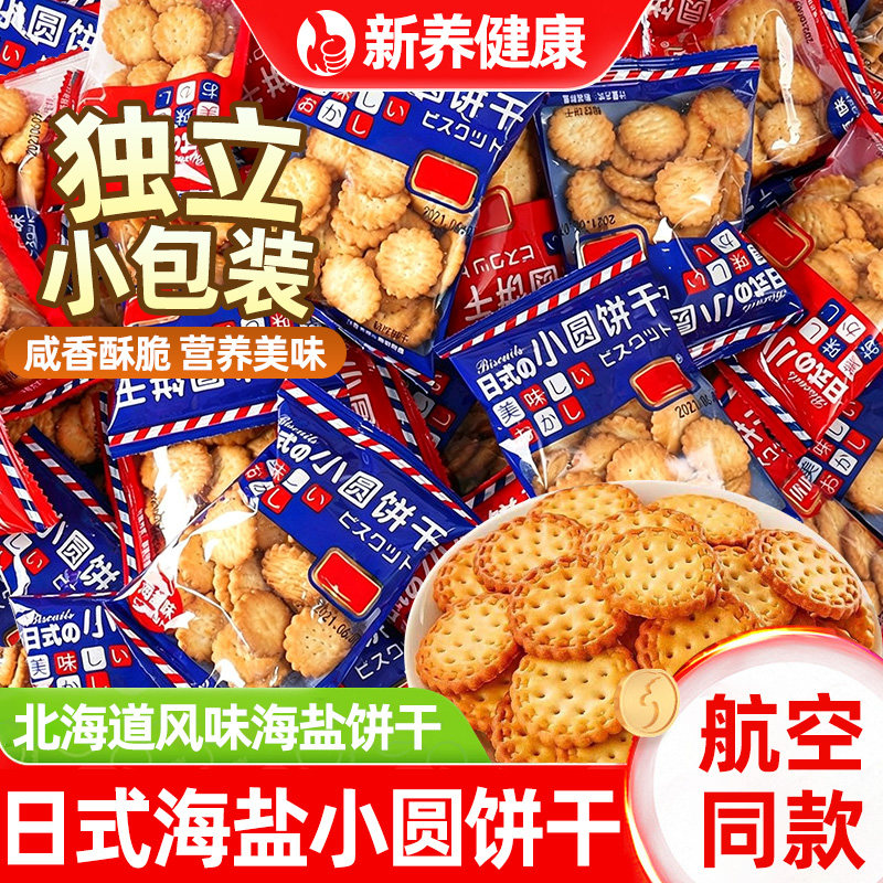 日式小圆饼干北海道风味咸味小饼干航空同款解馋办公室休闲小零食