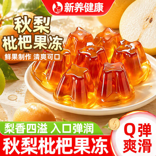 枇杷秋梨果汁果冻0无脂肪袋装小杯即食即饮四季网红办公室小零食