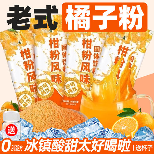 老式橘子粉柑橘粉果味桔子粉正品柑橘汁橙汁果汁固体饮料喝的冲饮