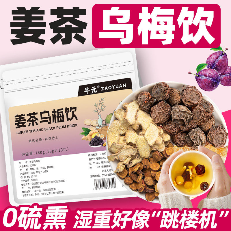 姜茶乌梅饮三伏天喝的水果茶茶包甘草非养生茶适合女生泡水喝的