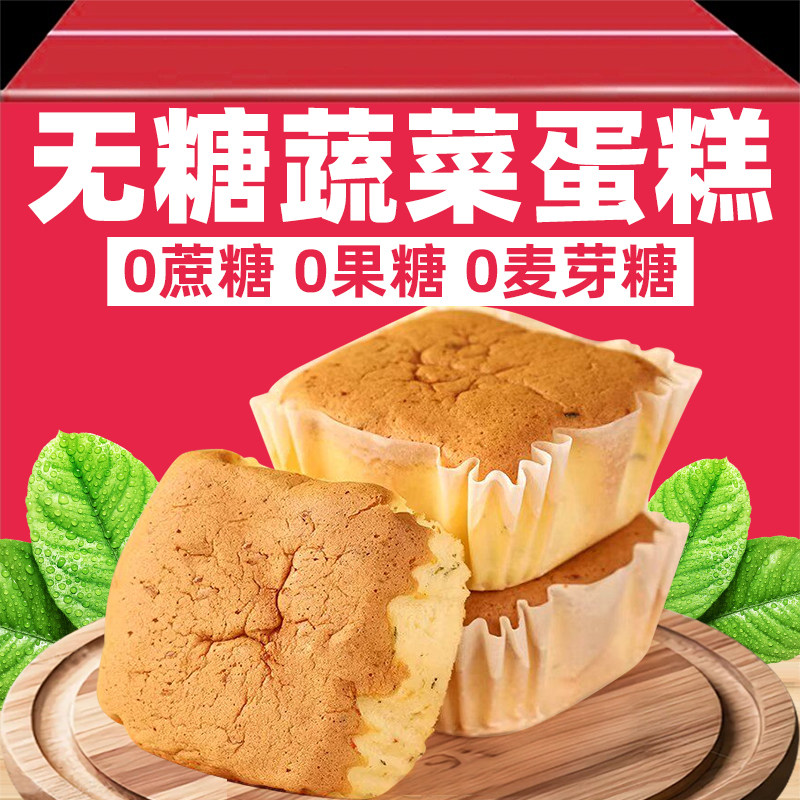 无糖蔬菜蛋糕0无蔗糖小蛋糕面包蛋糕营养早餐膳食纤维小蛋糕零食